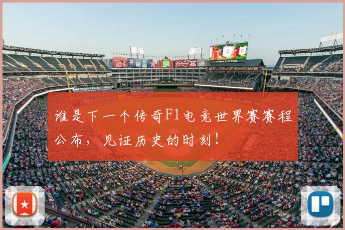 谁是下一个传奇F1电竞世界赛赛程公布，见证历史的时刻！