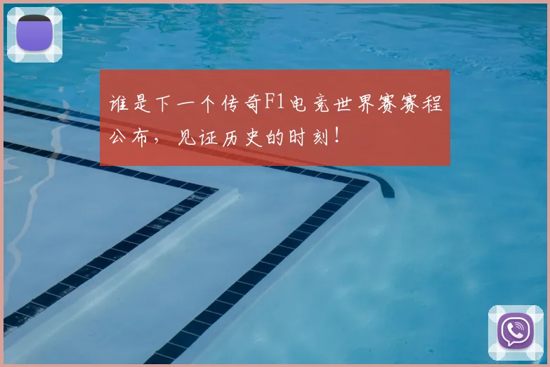 谁是下一个传奇F1电竞世界赛赛程公布，见证历史的时刻！