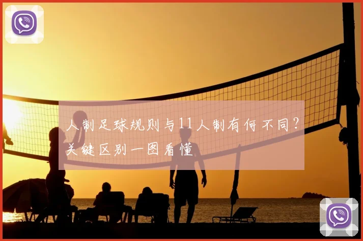 人制足球规则与11人制有何不同？关键区别一图看懂