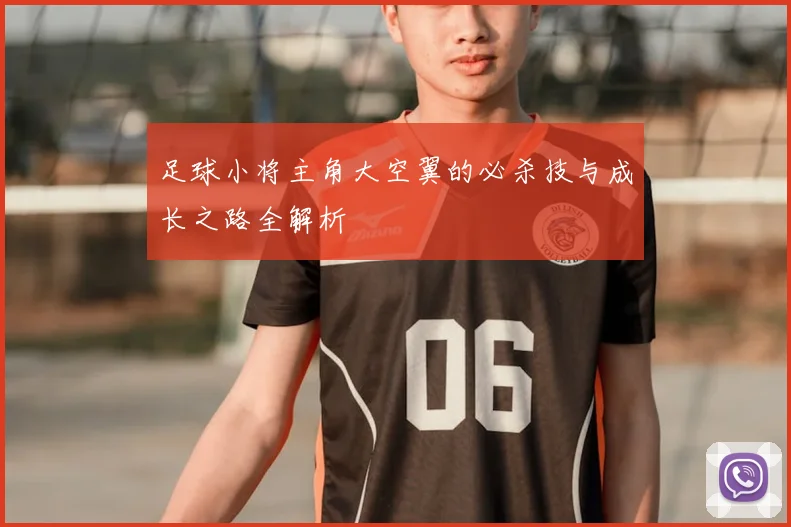 足球小将主角大空翼的必杀技与成长之路全解析
