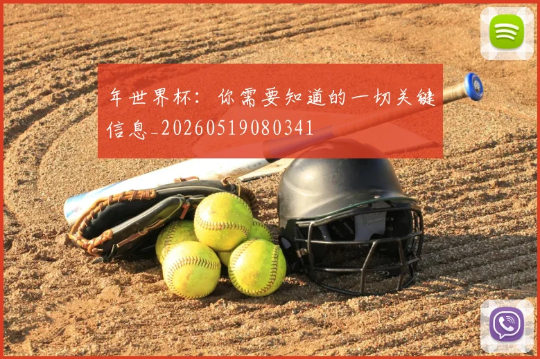 年世界杯:你需要知道的一切关键信息_20260519080341