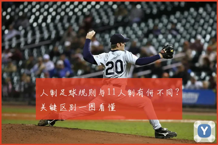 人制足球规则与11人制有何不同？关键区别一图看懂