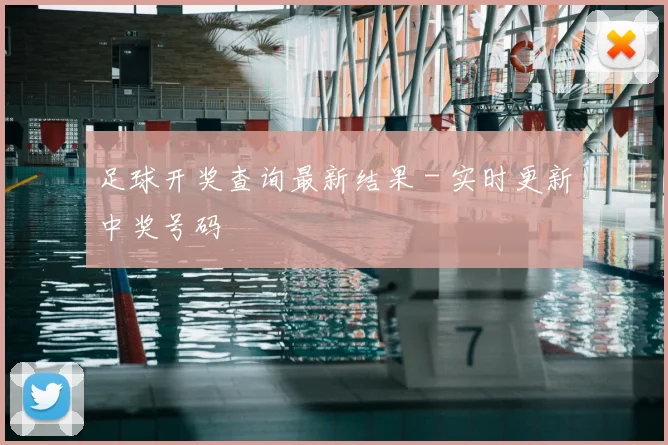 足球开奖查询最新结果 - 实时更新中奖号码