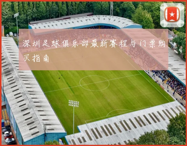 深圳足球俱乐部最新赛程与门票购买指南