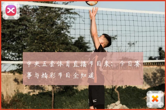 中央五套体育直播节目表：今日赛事与精彩节目全知道