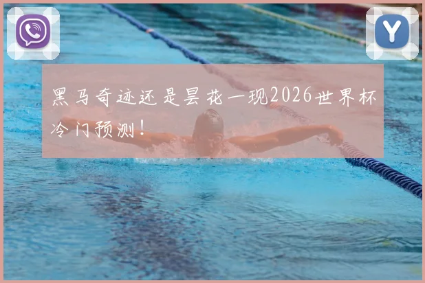 黑马奇迹还是昙花一现2026世界杯冷门预测！