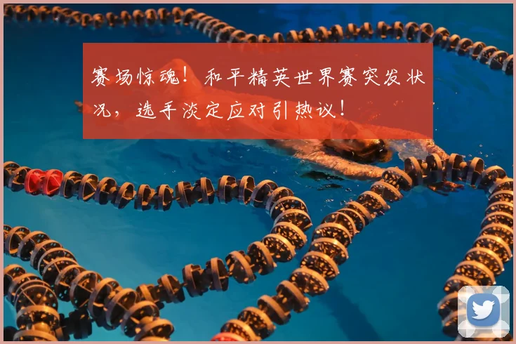 赛场惊魂！和平精英世界赛突发状况，选手淡定应对引热议！