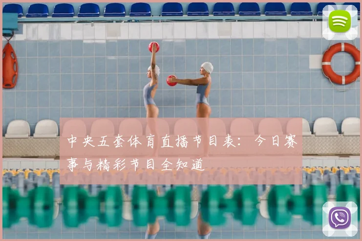中央五套体育直播节目表：今日赛事与精彩节目全知道