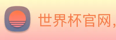 世界杯官网，世界杯官方合作网站 Logo